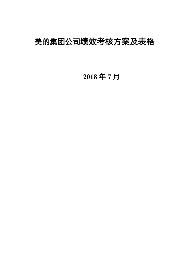 美的集团公司绩效考核方案及表格_第1页