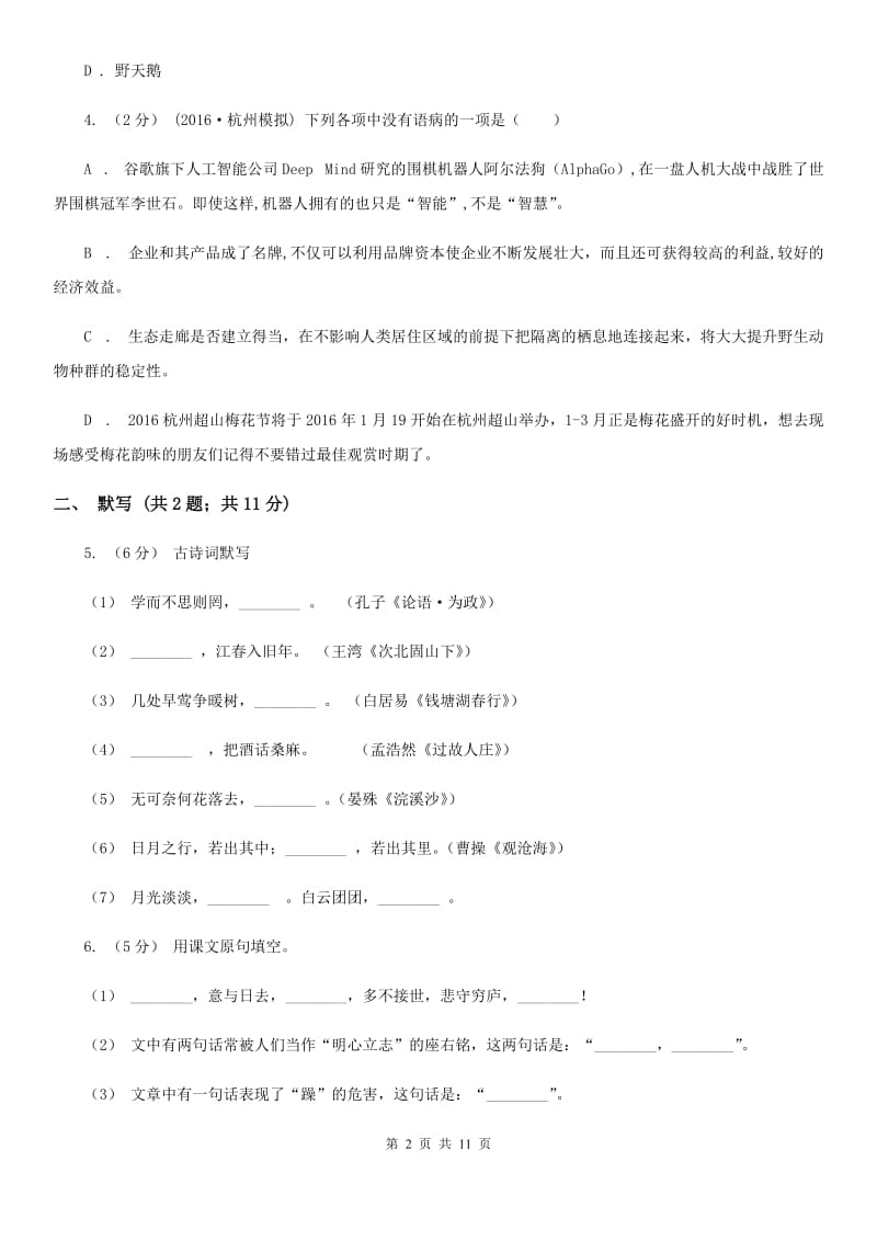 语文版2019-2020学年上学期七年级语文期末模拟测试卷（II ）卷_第2页