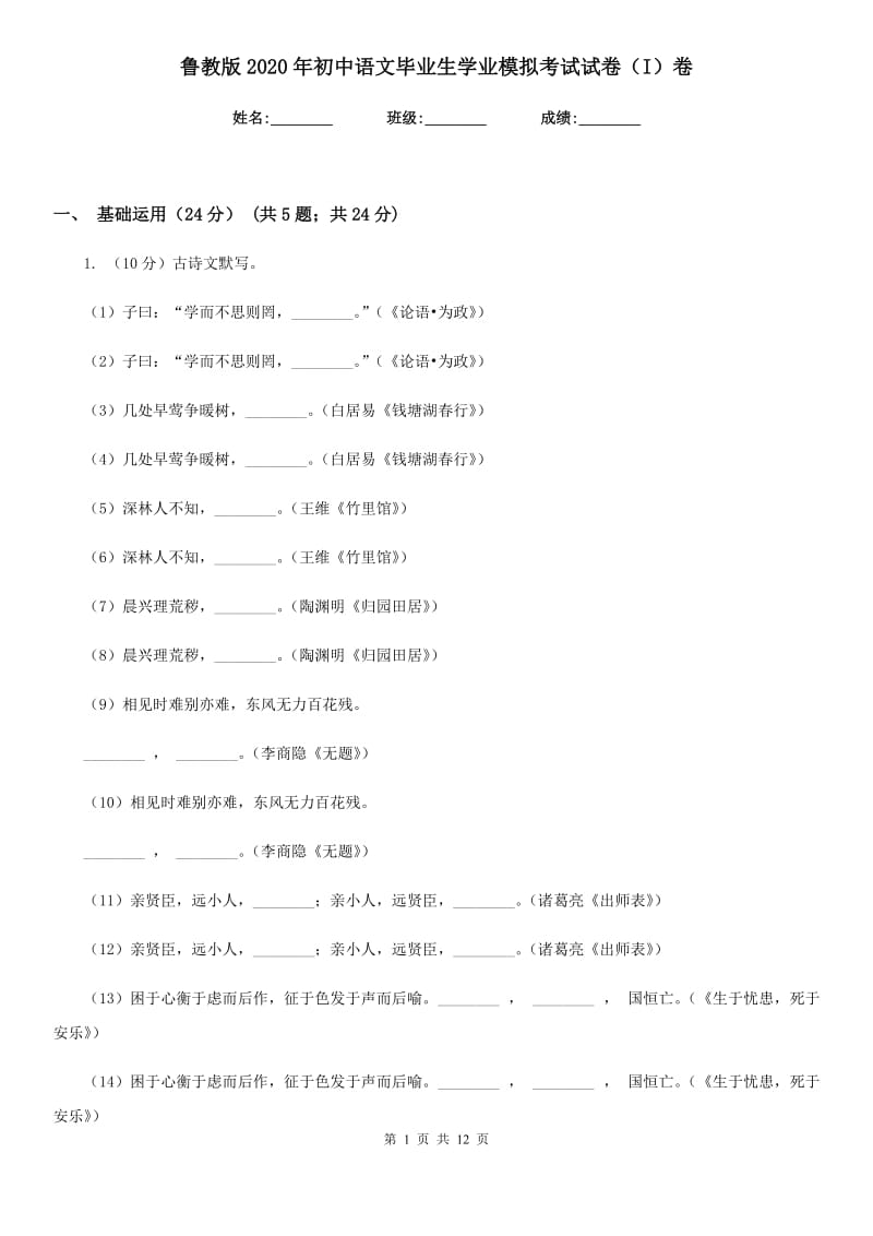 鲁教版2020年初中语文毕业生学业模拟考试试卷（I）卷_第1页