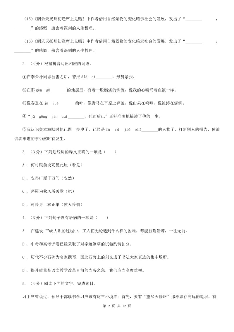 鲁教版2020年初中语文毕业生学业模拟考试试卷（I）卷_第2页