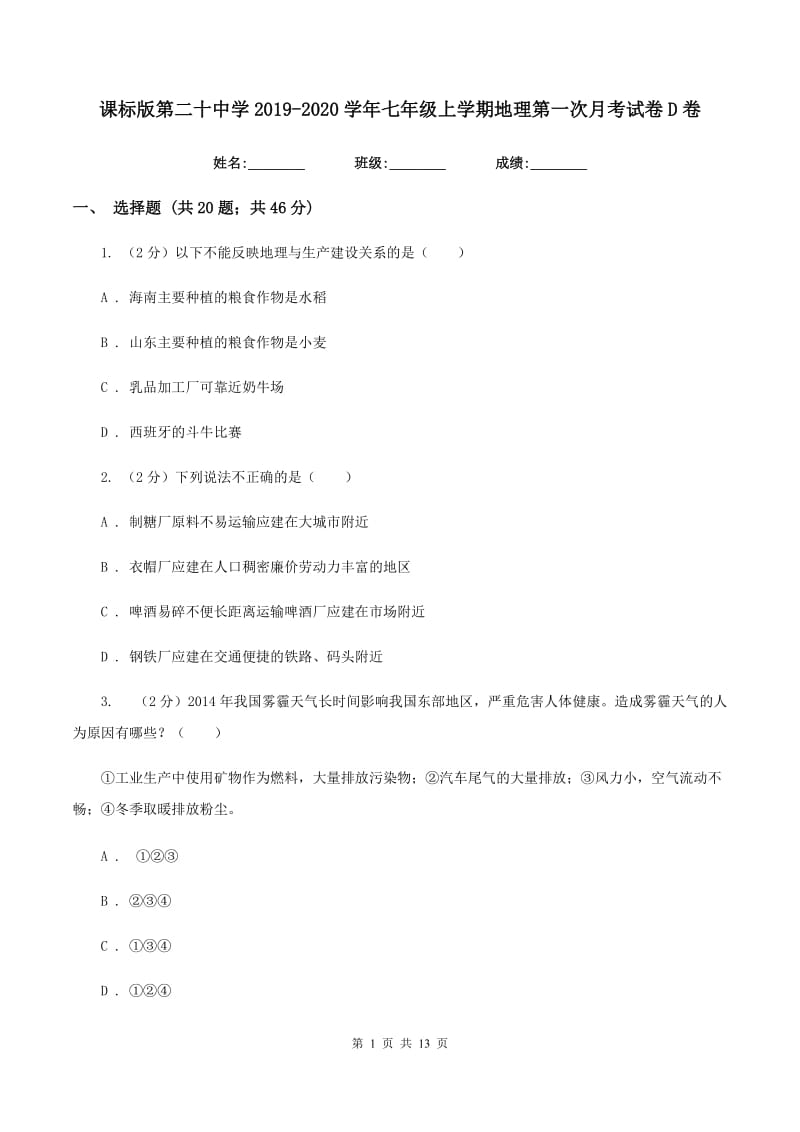 课标版第二十中学2019-2020学年七年级上学期地理第一次月考试卷D卷_第1页