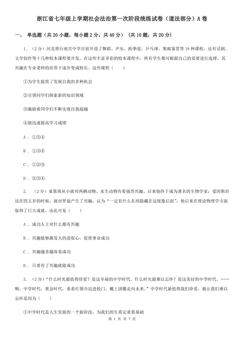 浙江省七年级上学期社会法治第一次阶段统练试卷（道法部分）A卷_第1页