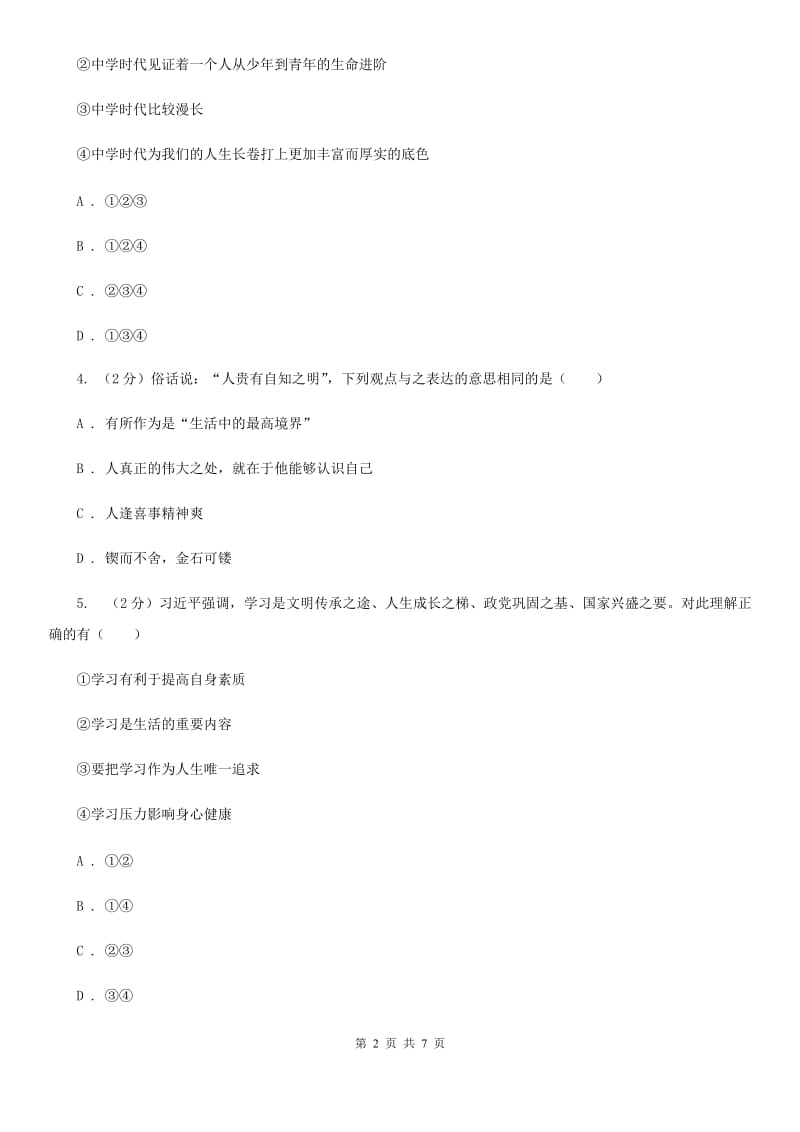 浙江省七年级上学期社会法治第一次阶段统练试卷（道法部分）A卷_第2页