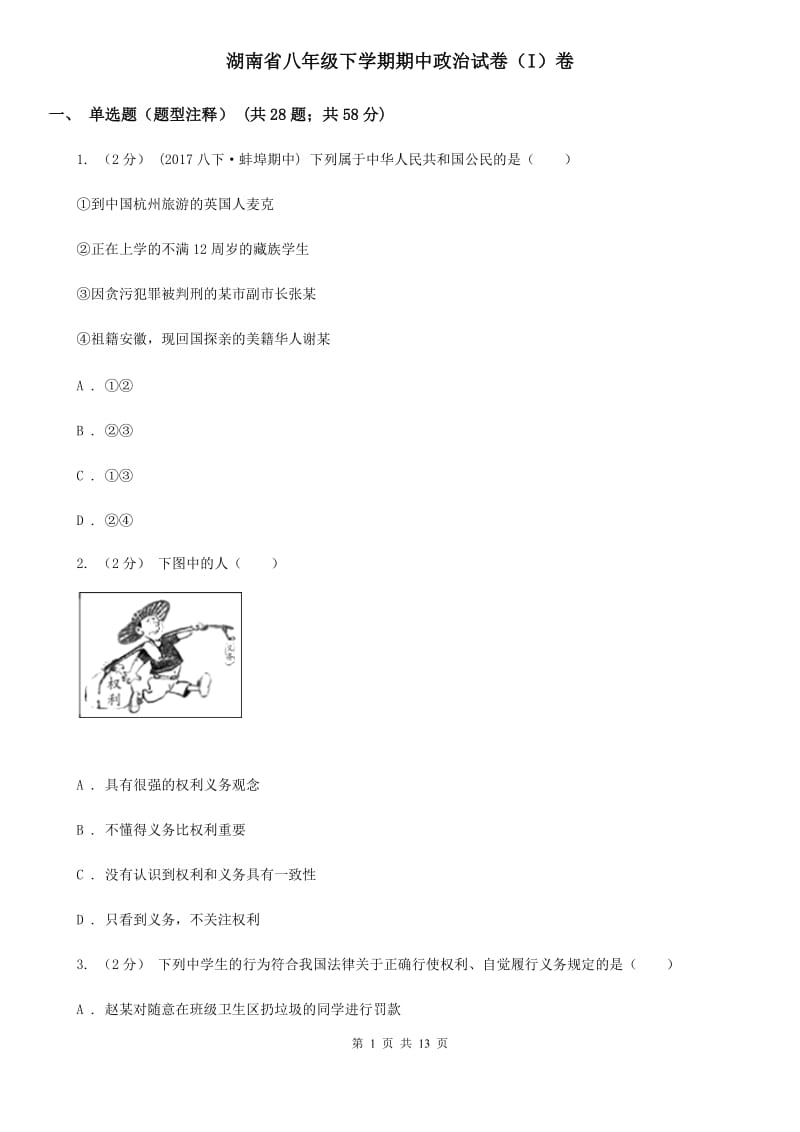 湖南省八年级下学期期中政治试卷（I）卷_第1页