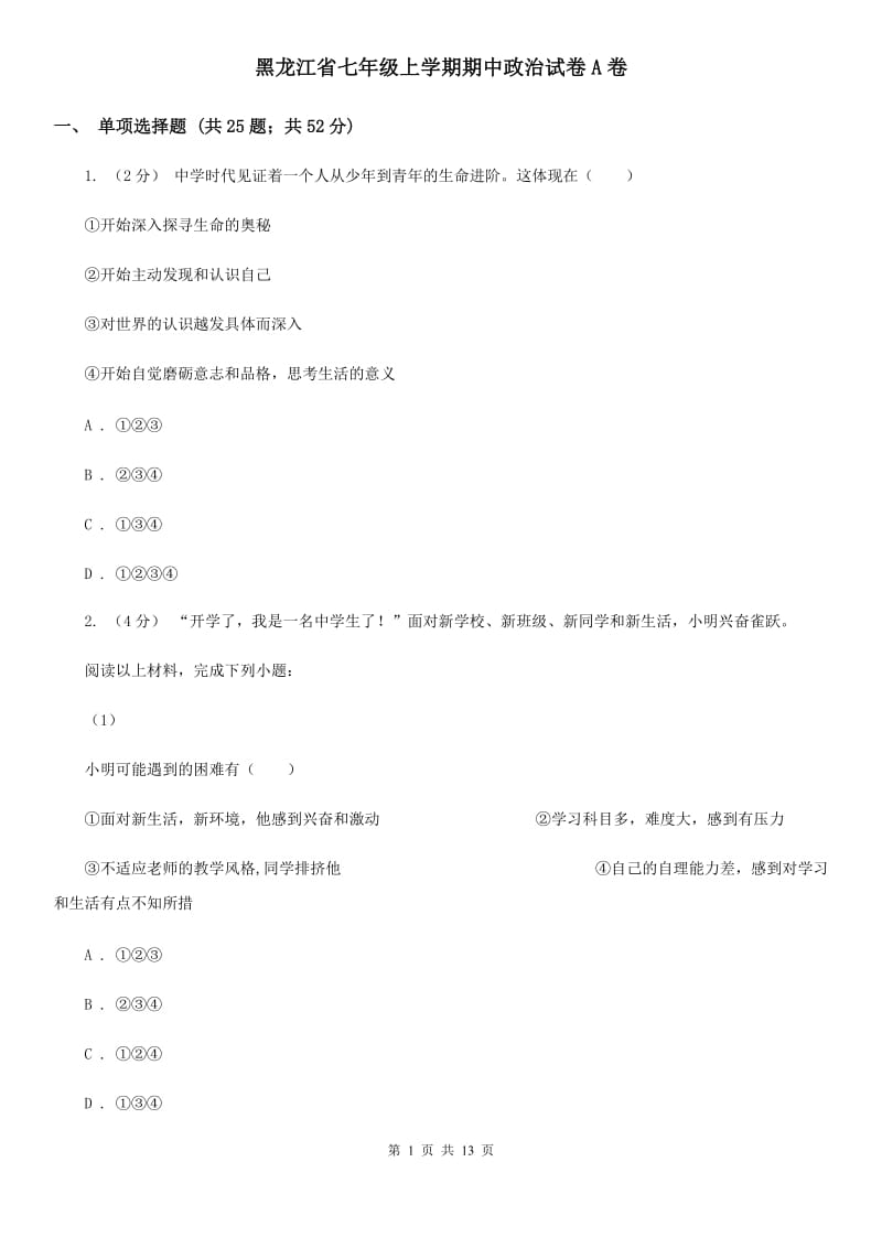 黑龙江省七年级上学期期中政治试卷A卷_第1页