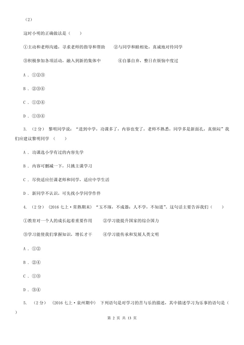 黑龙江省七年级上学期期中政治试卷A卷_第2页