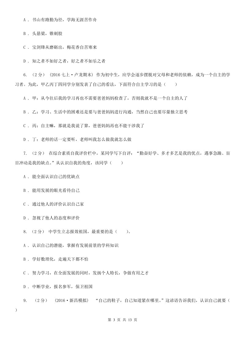 黑龙江省七年级上学期期中政治试卷A卷_第3页