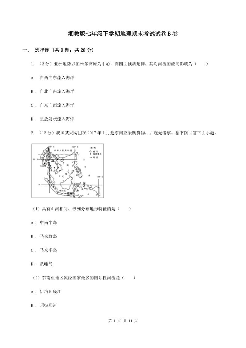 湘教版七年级下学期地理期末考试试卷B卷_第1页