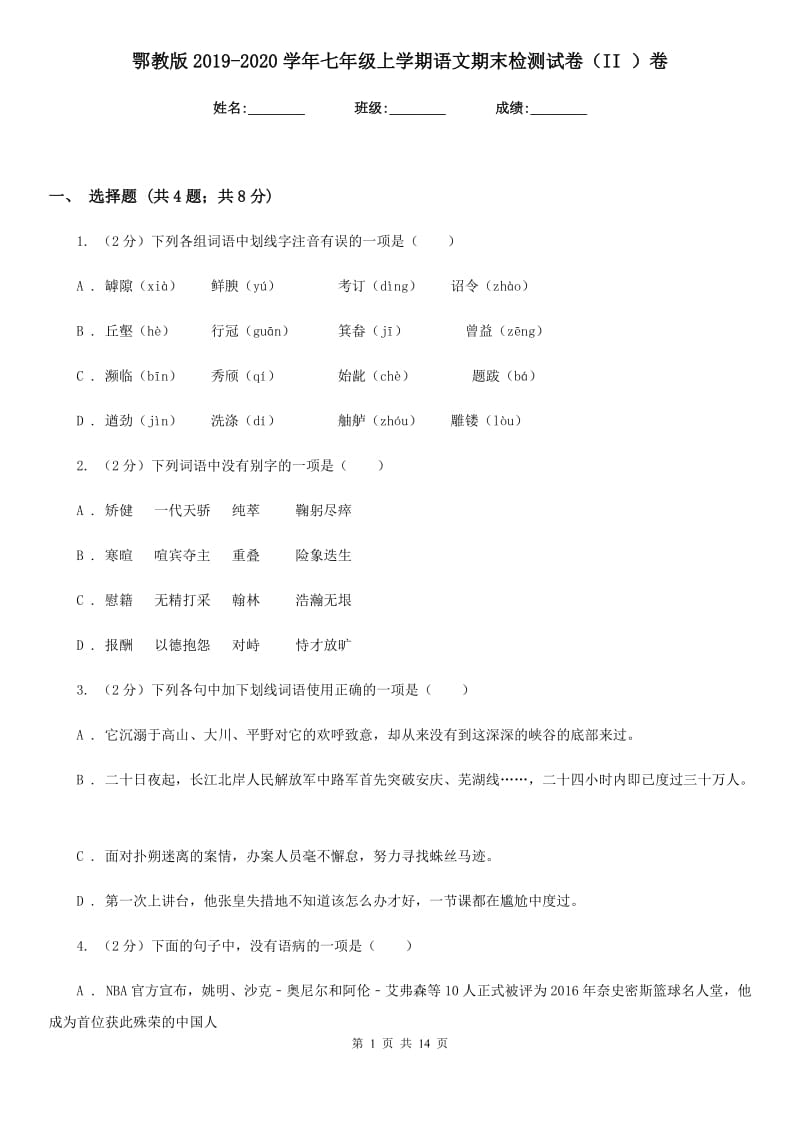 鄂教版2019-2020学年七年级上学期语文期末检测试卷（II ）卷_第1页