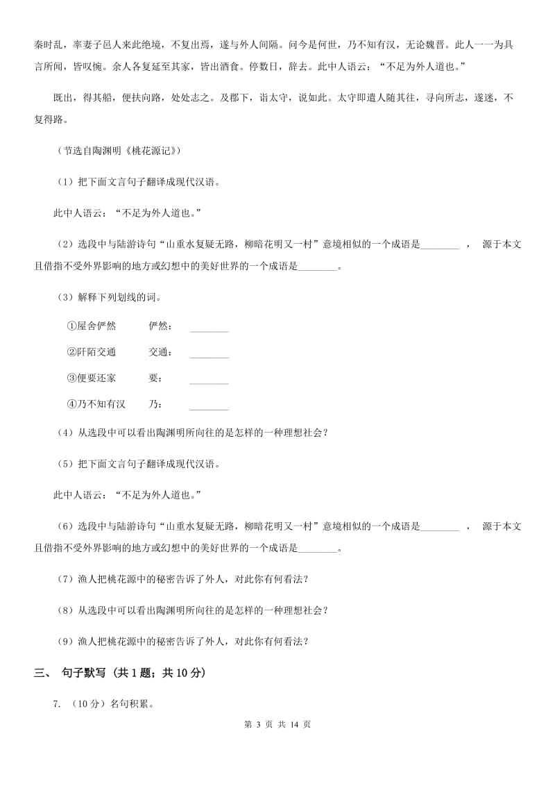 鄂教版2019-2020学年七年级上学期语文期末检测试卷（II ）卷_第3页