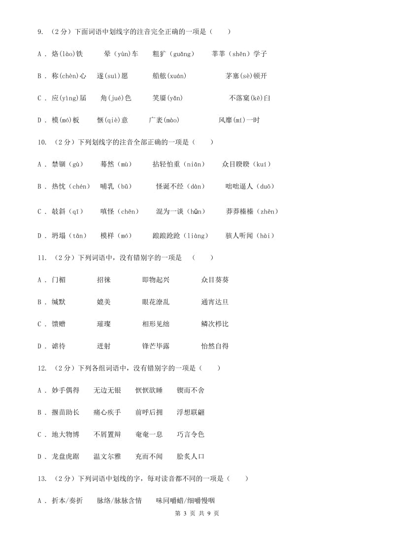 鲁教版备考2020年中考语文复习专题（三）：形近字字音D卷_第3页