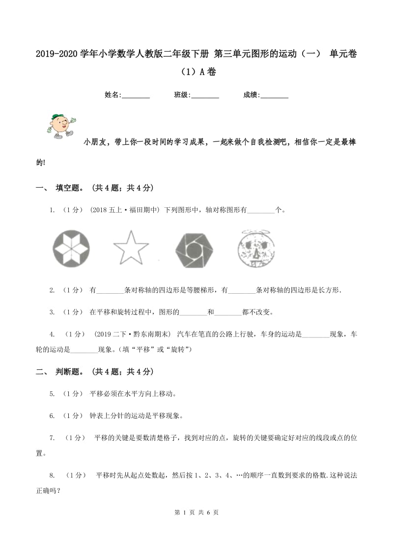 2019-2020学年小学数学人教版二年级下册 第三单元图形的运动（一） 单元卷（1）A卷_第1页