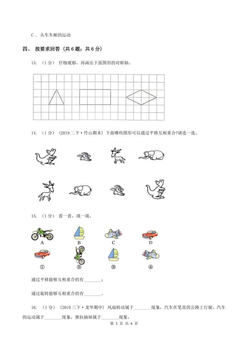 2019-2020学年小学数学人教版二年级下册 第三单元图形的运动（一） 单元卷（1）A卷_第3页