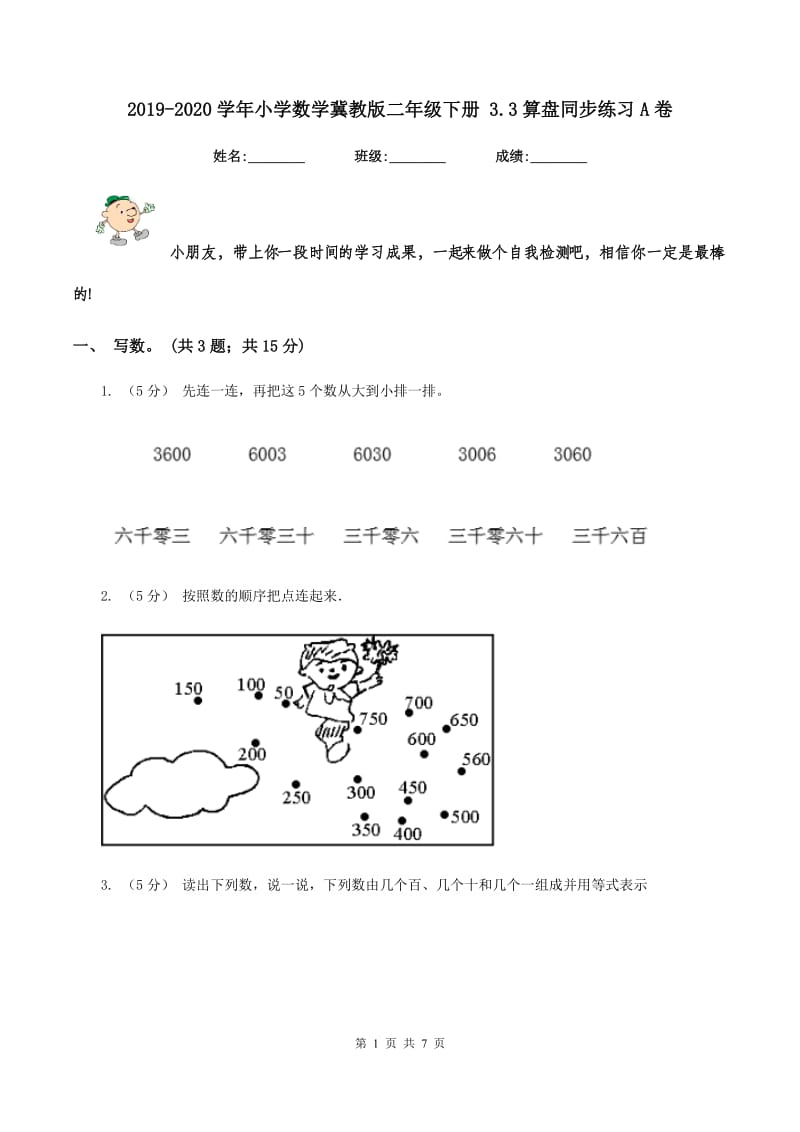 2019-2020学年小学数学冀教版二年级下册 3.3算盘同步练习A卷_第1页