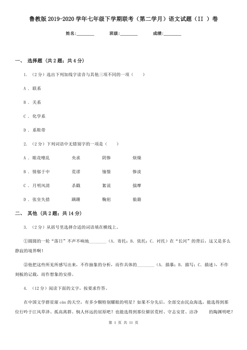 鲁教版2019-2020学年七年级下学期联考（第二学月）语文试题（II ）卷_第1页