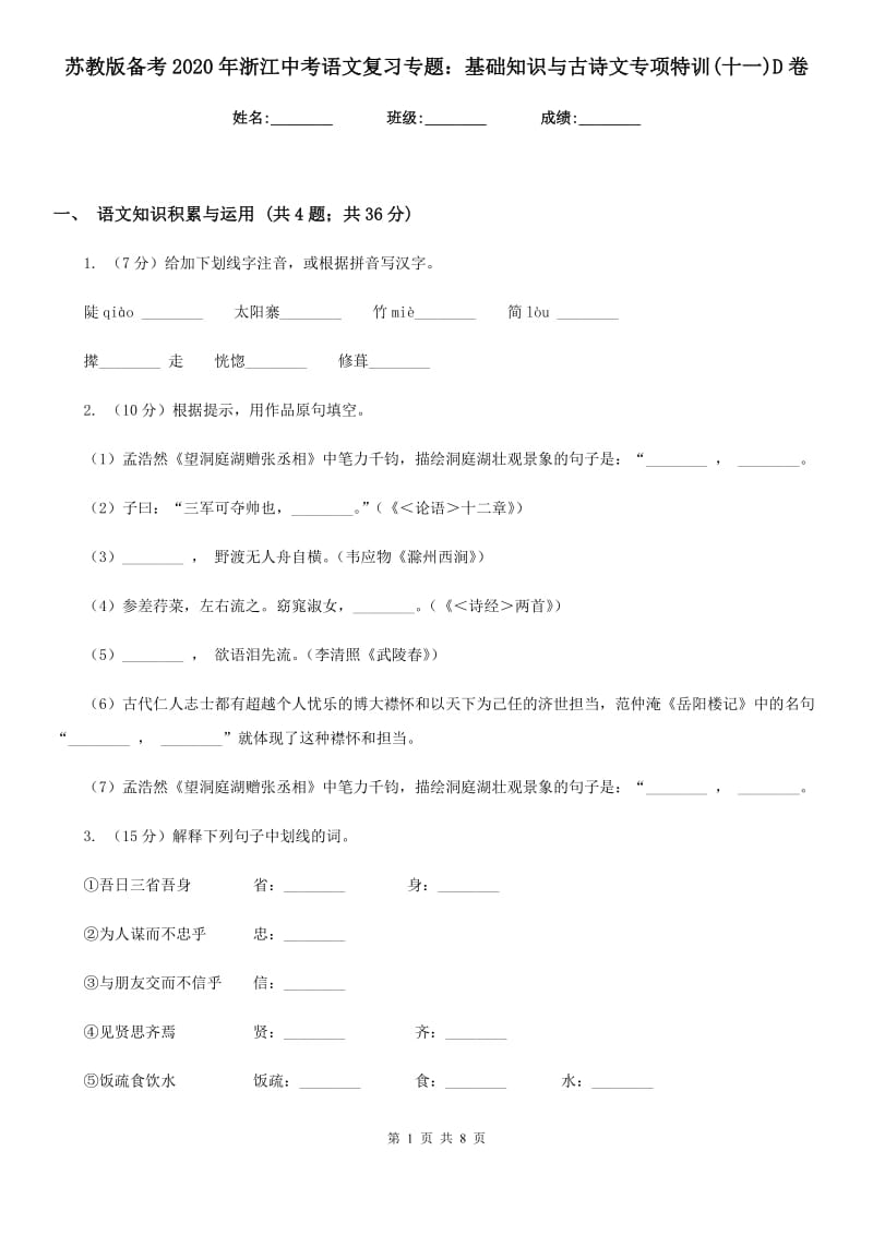 苏教版备考2020年浙江中考语文复习专题：基础知识与古诗文专项特训(十一)D卷_第1页