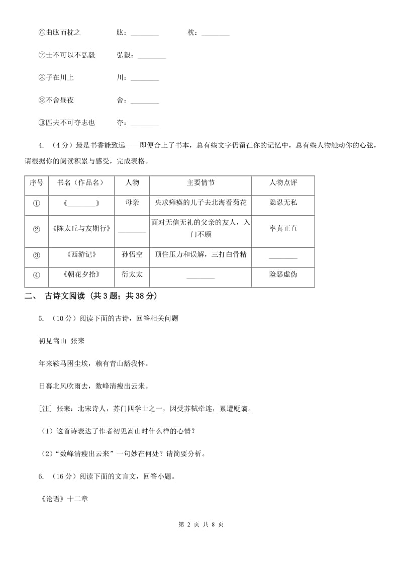 苏教版备考2020年浙江中考语文复习专题：基础知识与古诗文专项特训(十一)D卷_第2页