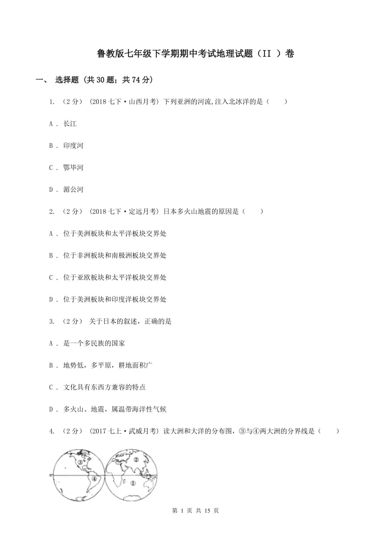 鲁教版七年级下学期期中考试地理试题（II ）卷_第1页