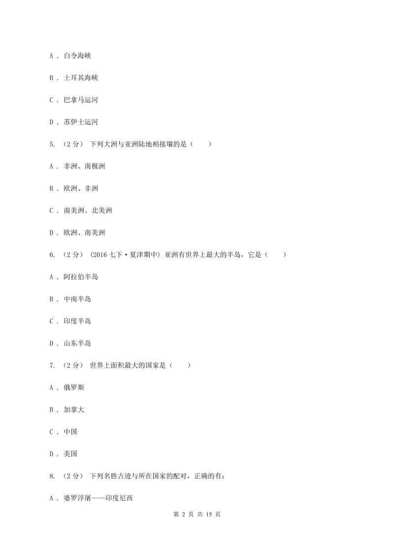 鲁教版七年级下学期期中考试地理试题（II ）卷_第2页