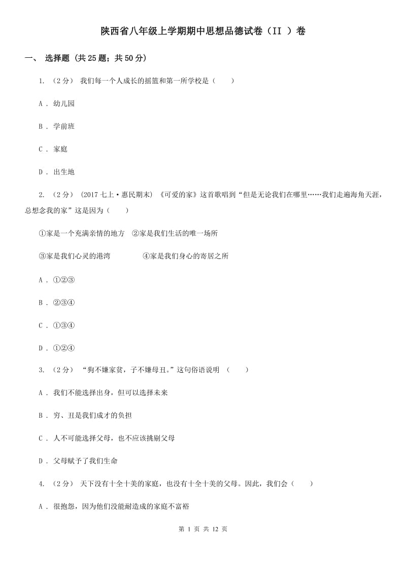 陕西省八年级上学期期中思想品德试卷（II ）卷_第1页