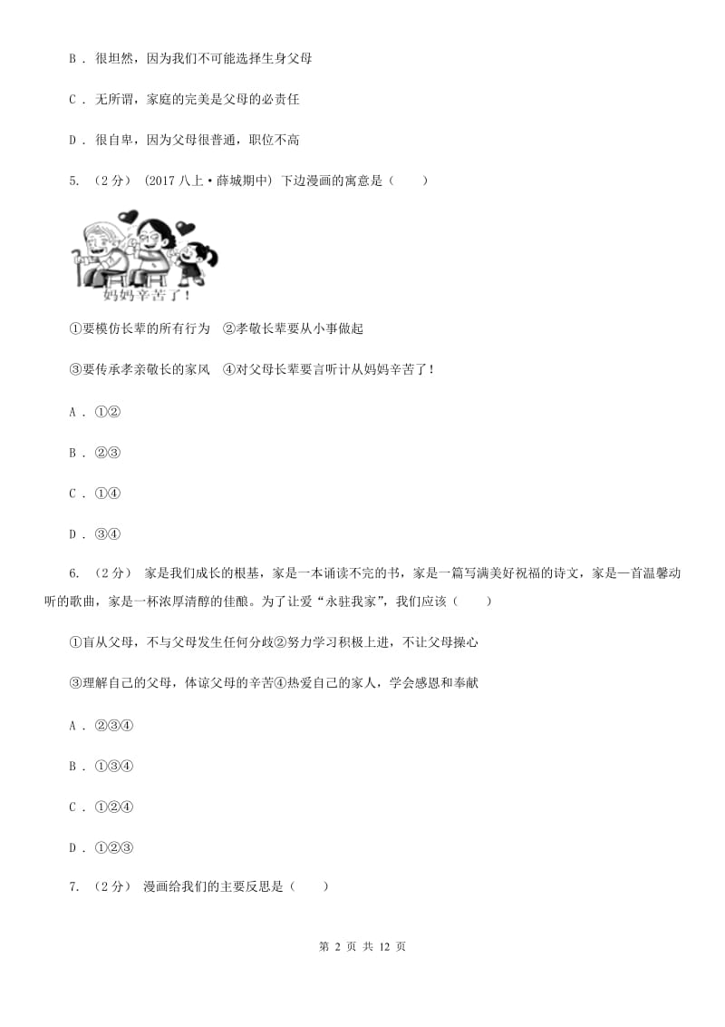 陕西省八年级上学期期中思想品德试卷（II ）卷_第2页