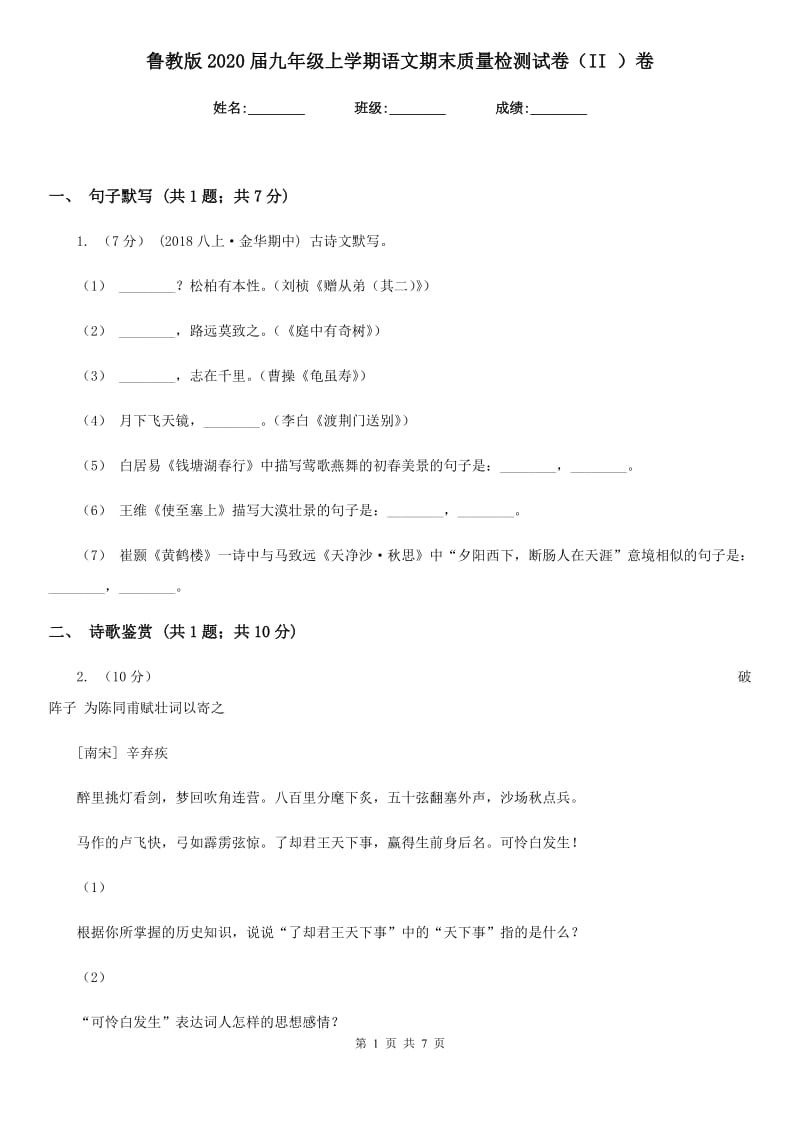 鲁教版2020届九年级上学期语文期末质量检测试卷（II ）卷_第1页