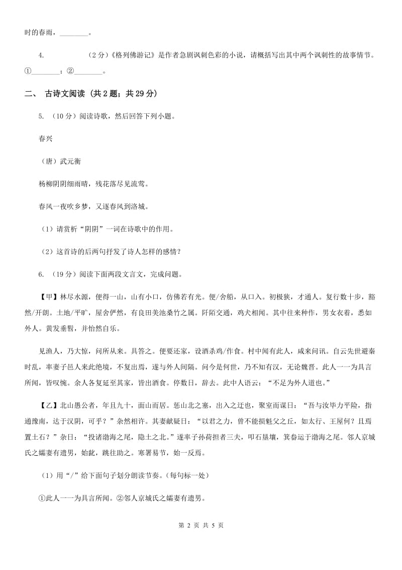 苏教版备考2020年浙江中考语文复习专题：基础知识与古诗文专项特训(六十一)（II ）卷_第2页