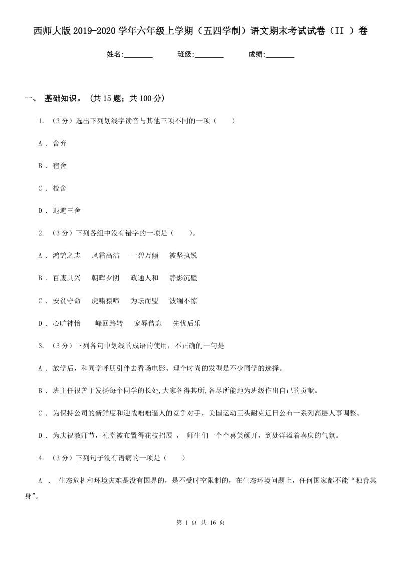 西师大版2019-2020学年六年级上学期（五四学制）语文期末考试试卷（II ）卷_第1页