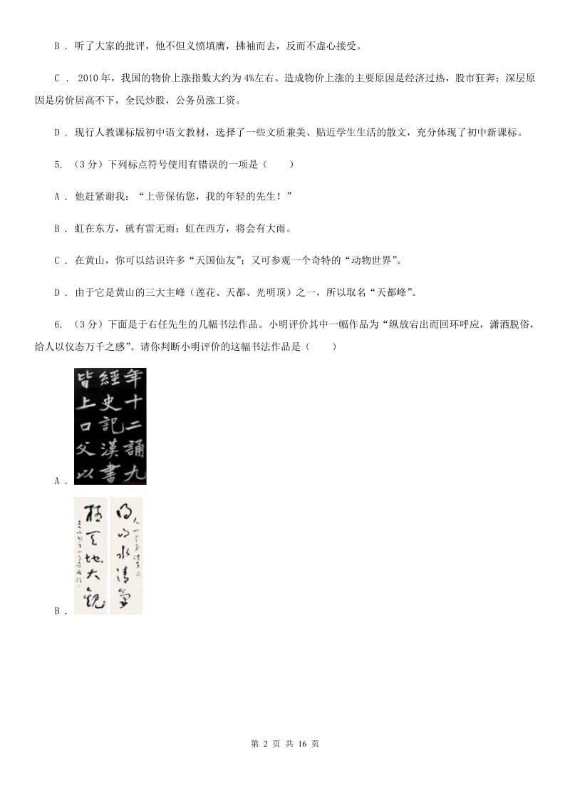 西师大版2019-2020学年六年级上学期（五四学制）语文期末考试试卷（II ）卷_第2页