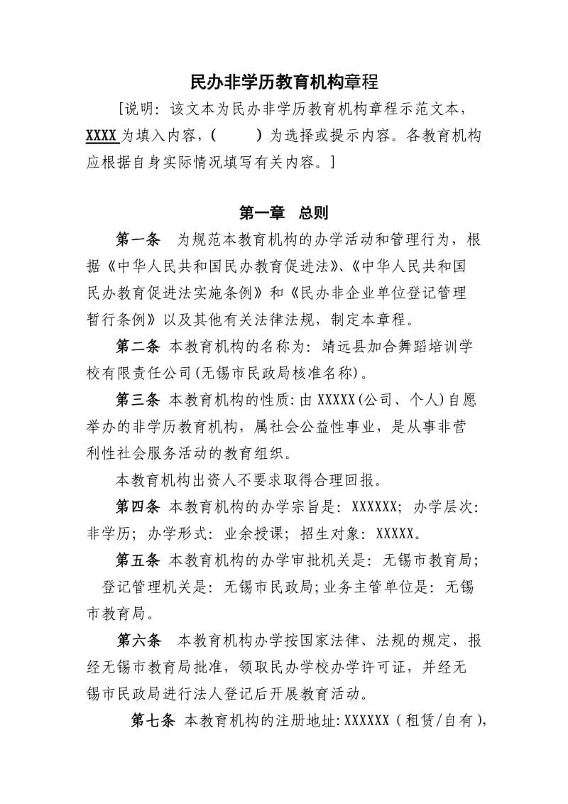 民办非学历教育机构章程_第1页