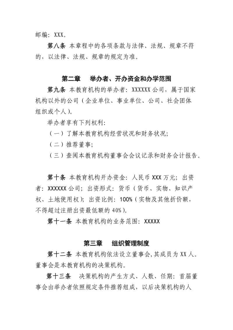 民办非学历教育机构章程_第2页