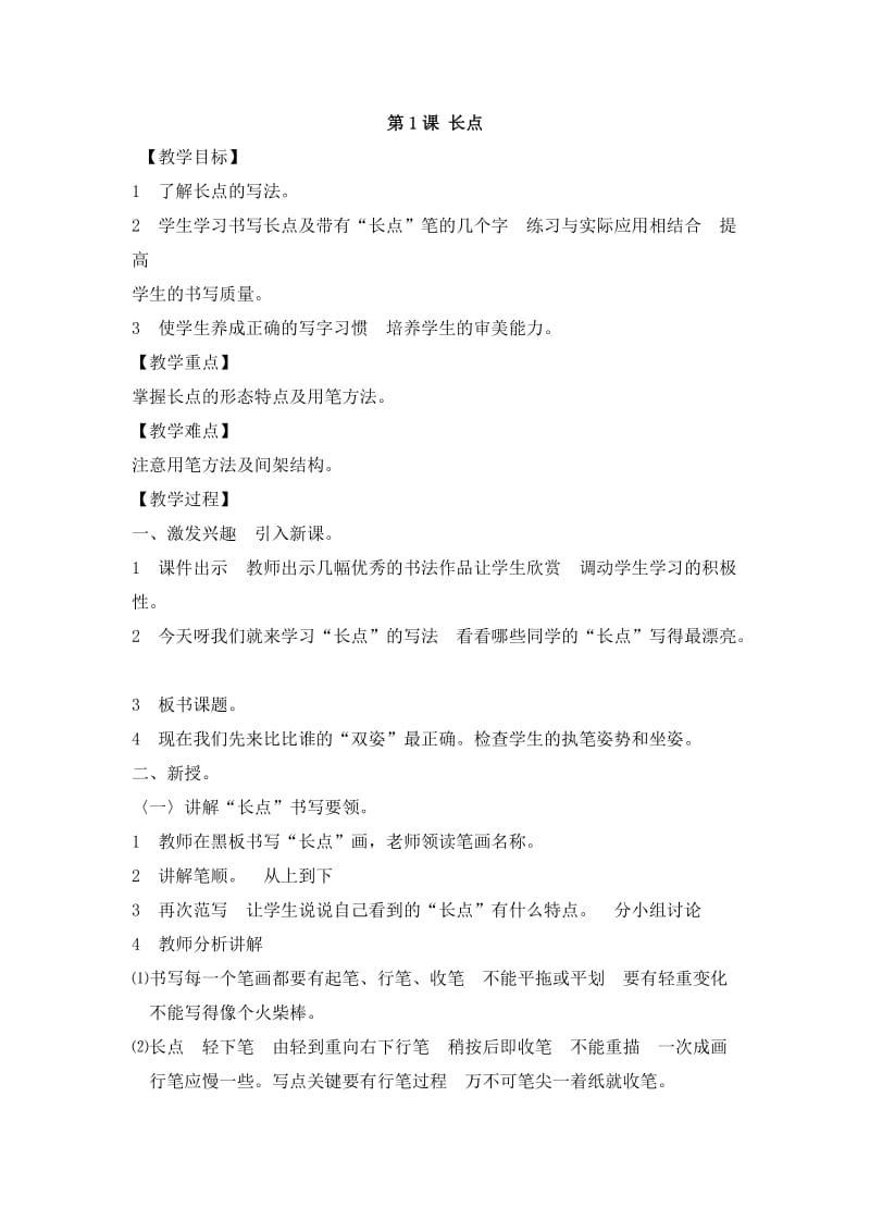 三年级下册书法练习指导教案(湖南美术出版社)_第1页