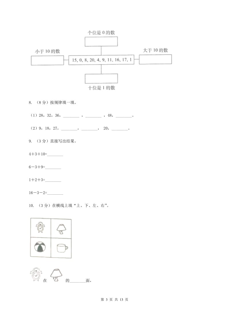 2019-2020学年人教版一年级上册数学期末重点模拟冲刺卷（三）A卷_第3页