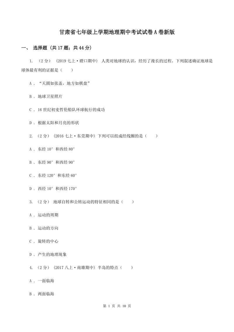 甘肃省七年级上学期地理期中考试试卷A卷新版_第1页