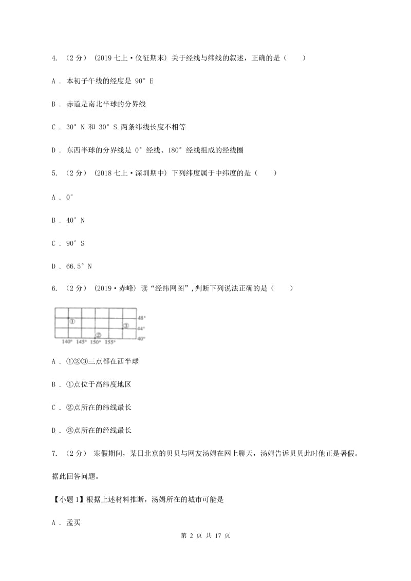 粤教版七年级上学期地理期中考试试卷 (II)卷_第2页