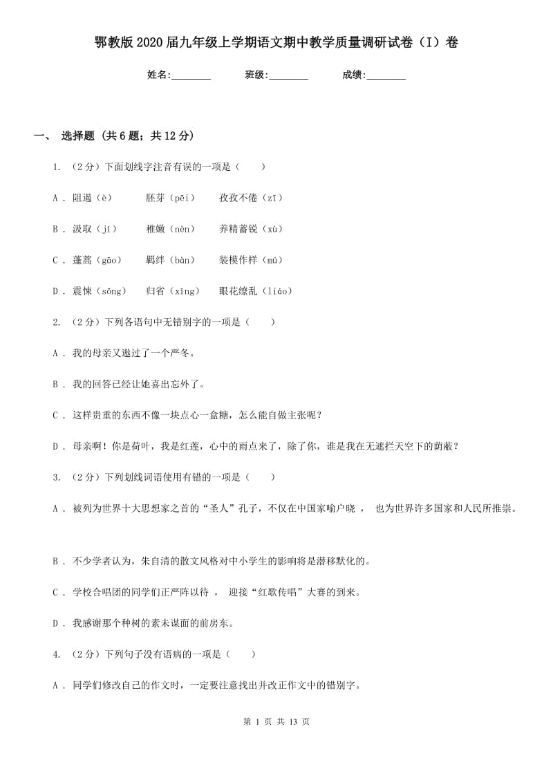 鄂教版2020届九年级上学期语文期中教学质量调研试卷（I）卷_第1页