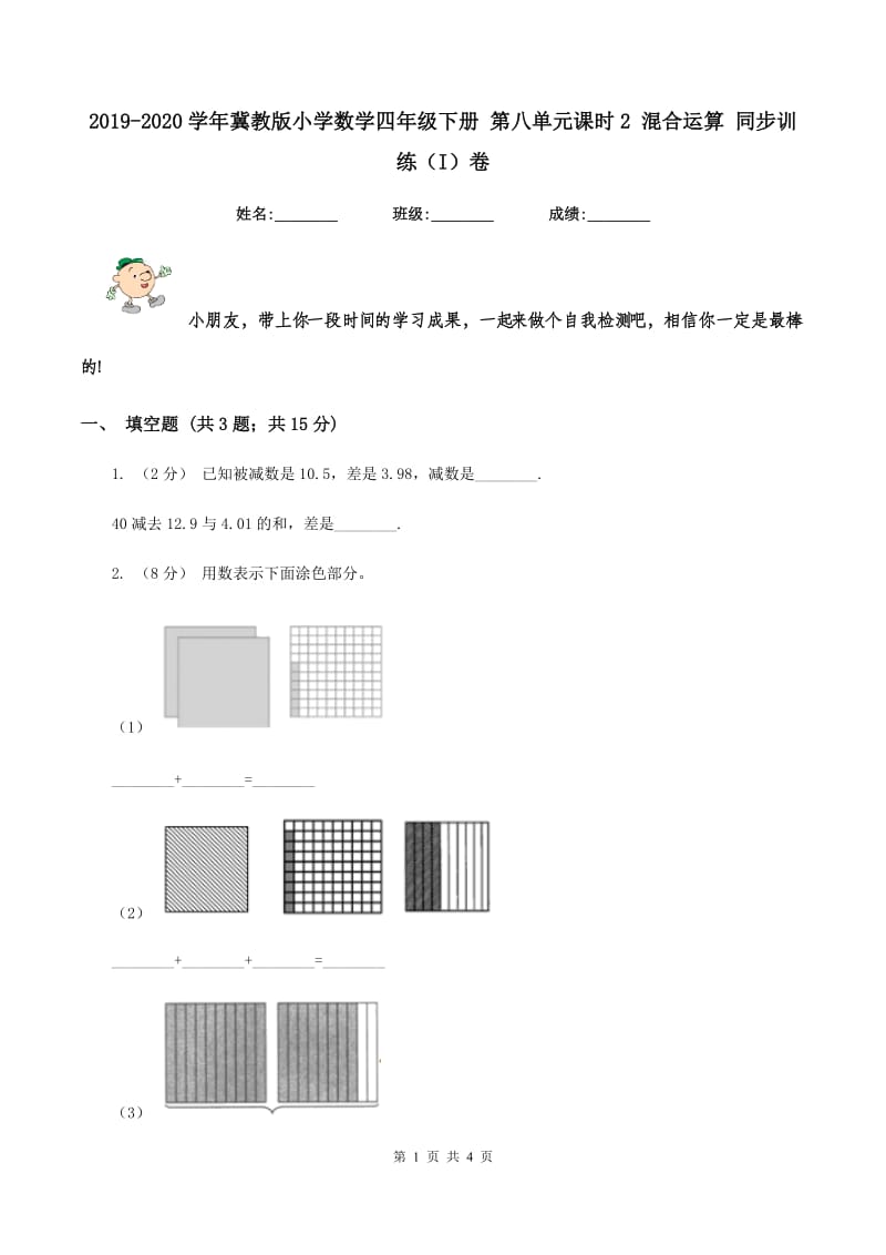 2019-2020学年冀教版小学数学四年级下册 第八单元课时2 混合运算 同步训练（I）卷_第1页