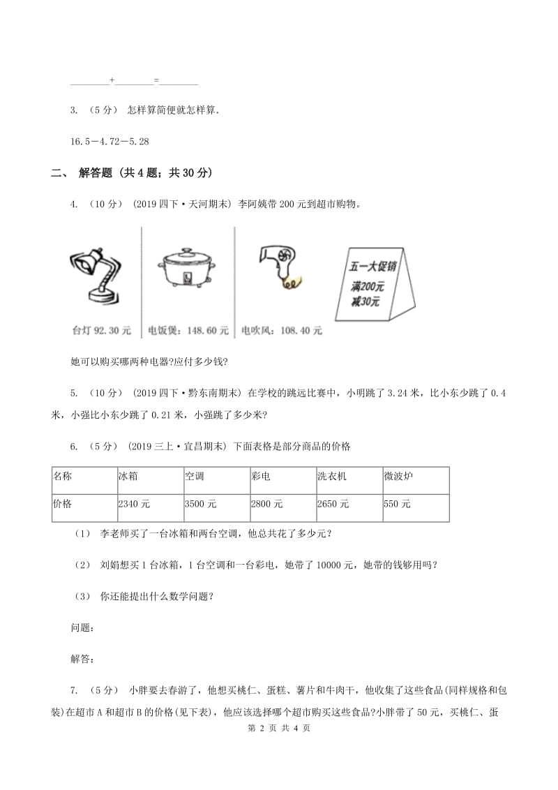 2019-2020学年冀教版小学数学四年级下册 第八单元课时2 混合运算 同步训练（I）卷_第2页