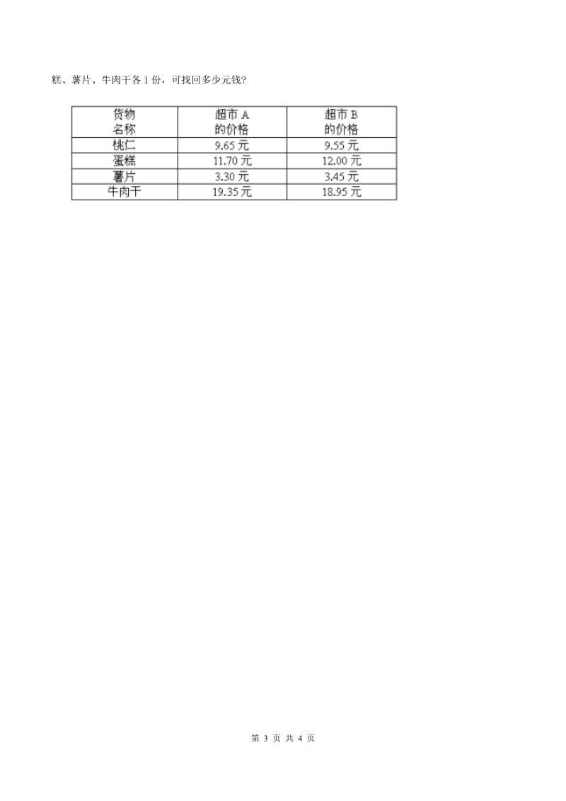 2019-2020学年冀教版小学数学四年级下册 第八单元课时2 混合运算 同步训练（I）卷_第3页