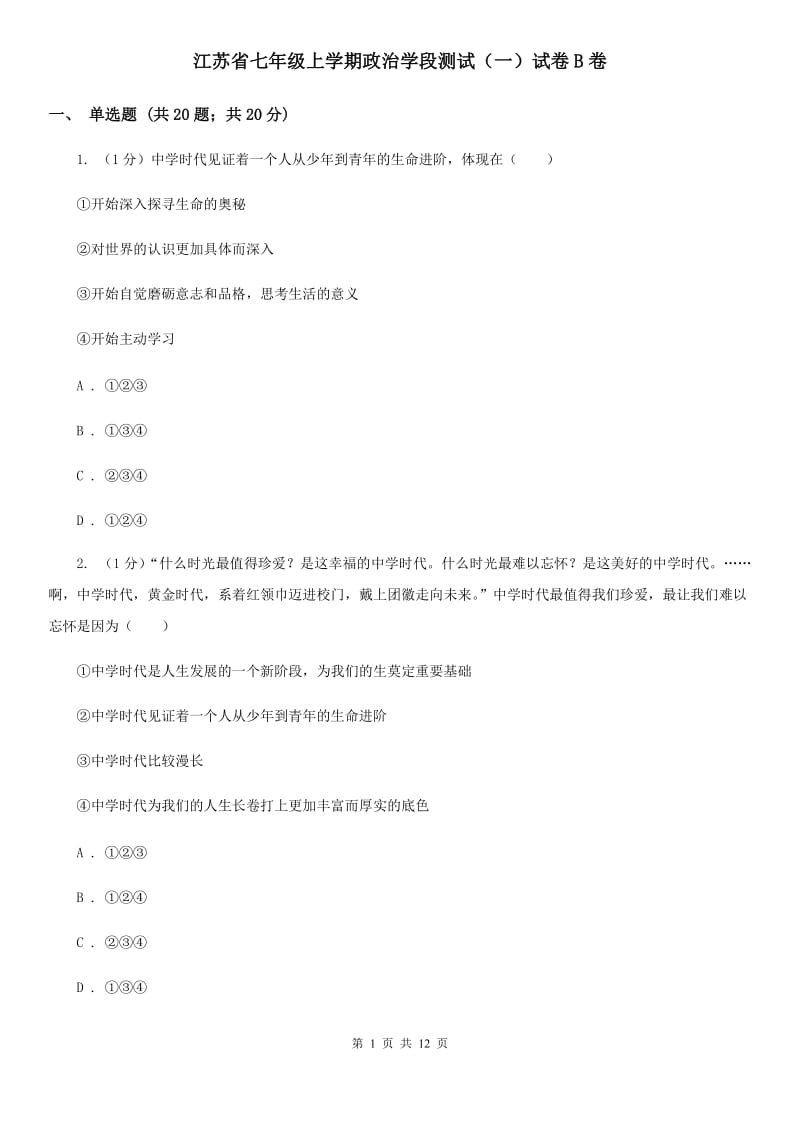 江苏省七年级上学期政治学段测试（一）试卷B卷_第1页