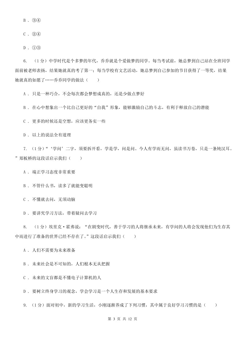 江苏省七年级上学期政治学段测试（一）试卷B卷_第3页