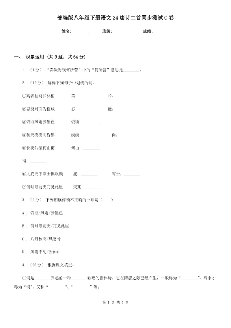 部编版八年级下册语文24唐诗二首同步测试C卷_第1页