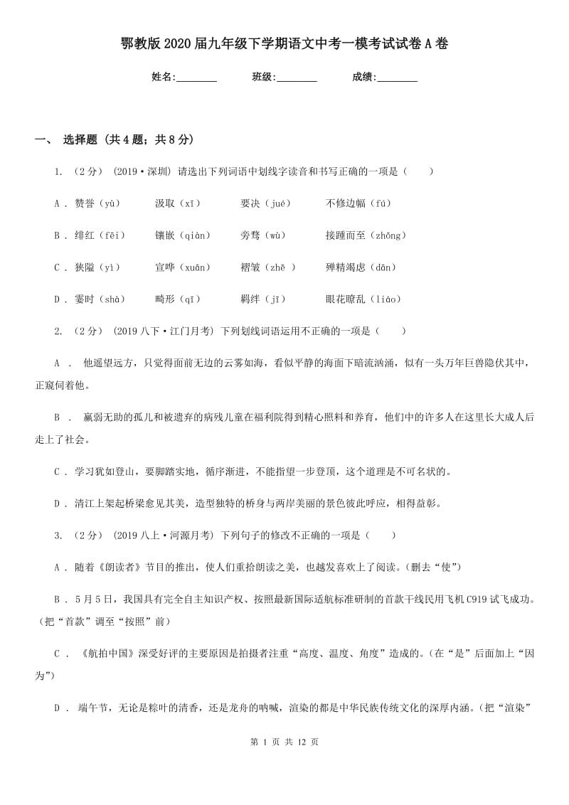 鄂教版2020届九年级下学期语文中考一模考试试卷A卷_第1页