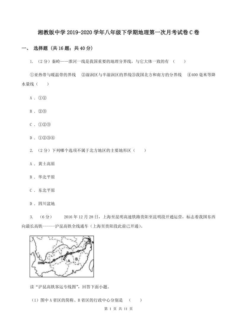 湘教版中学2019-2020学年八年级下学期地理第一次月考试卷C卷_第1页