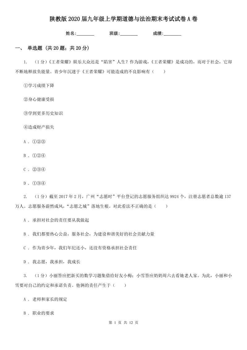 陕教版2020届九年级上学期道德与法治期末考试试卷A卷_第1页