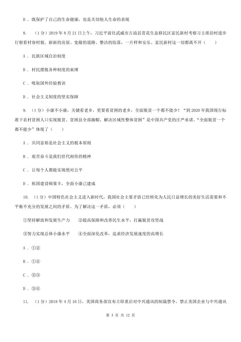 陕教版2020届九年级上学期道德与法治期末考试试卷A卷_第3页