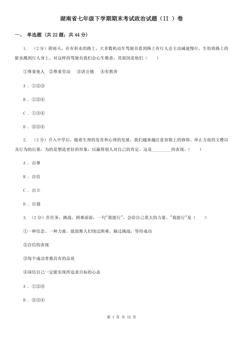 湖南省七年级下学期期末考试政治试题（II ）卷_第1页