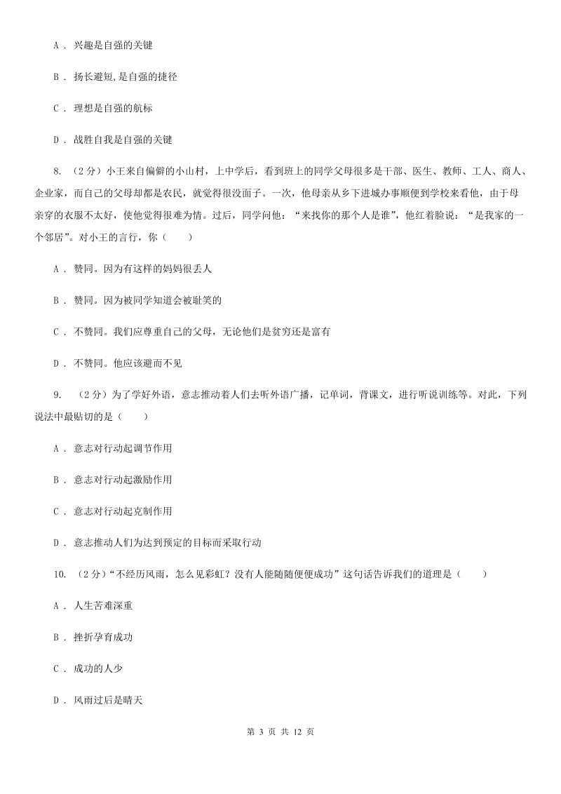 湖南省七年级下学期期末考试政治试题（II ）卷_第3页