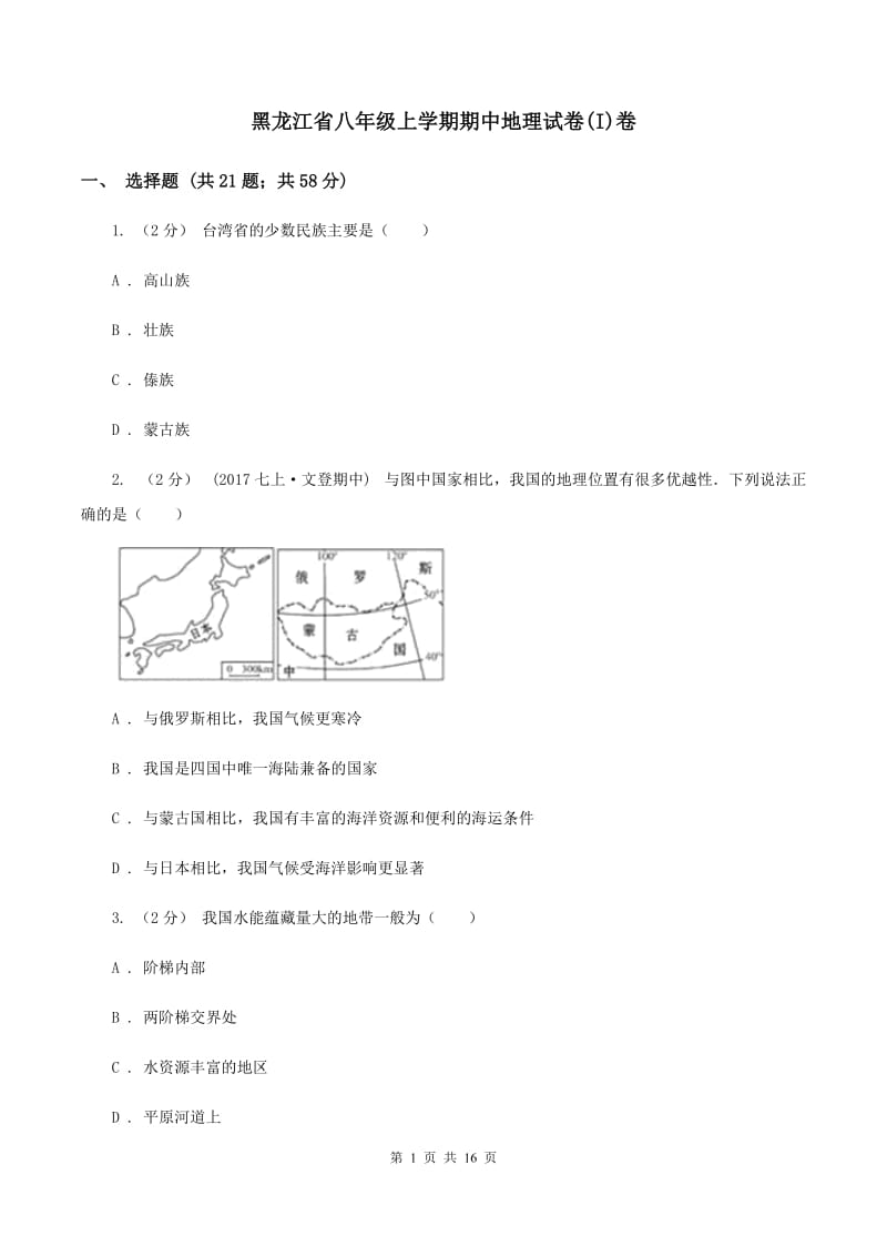 黑龙江省八年级上学期期中地理试卷(I)卷_第1页