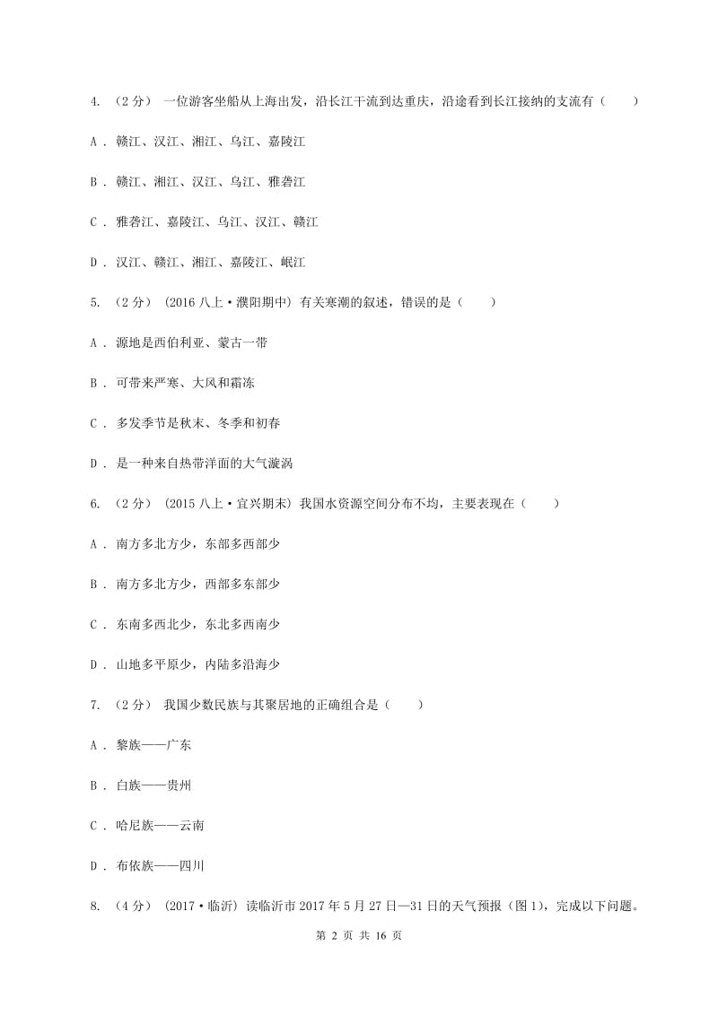 黑龙江省八年级上学期期中地理试卷(I)卷_第2页